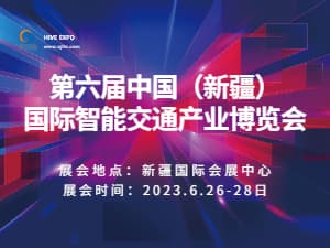 第六届中国（新疆）国际智能交通产业博览会邀请函