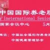 2023第九届中国国际养老产业博览会，5月在北京召开