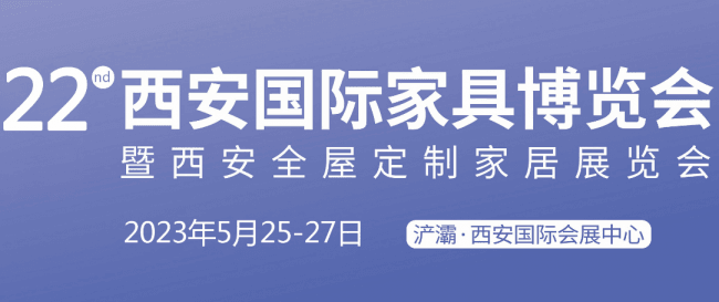 西安国际家具博览