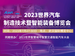 2023武汉国际汽车制造技术暨智能装备博览会邀请函