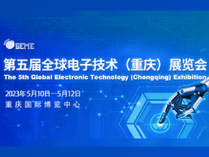 2023第五届全球电子技术（重庆）展览会邀请函