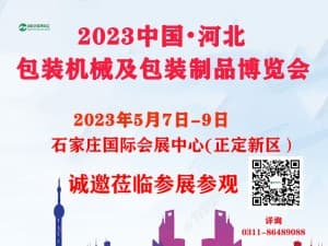2023中国（河北）国际包装工业博览会