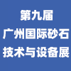 广州砂石技术与设备展2023
