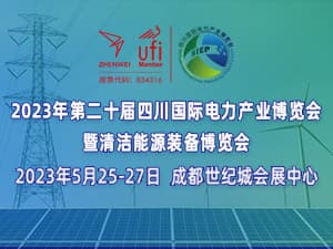 2023第二十届四川国际电力产业博览会暨清洁能源装备博览会