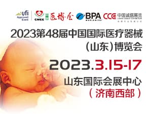 2023中国国际医疗器械（山东）博览会邀请函