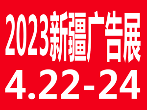 2023新疆国际广告产业博览会暨LED以及数码办公印刷设备办公用品博览会