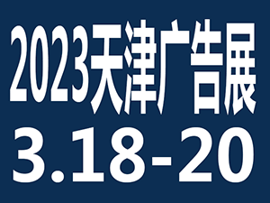 2023天冿广告产业博览会