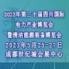 四川国际电力产业第二十届博览会
