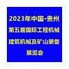 贵州工程机械、建筑机械及矿山装备展览会