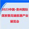 貴州國際煤炭暨高端能源產業展覽會-2023