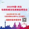 河北包裝工業(yè)博覽會?2023