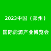鄭州能源產業博覽會2023