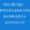 2023秋季临沂五金展-第73届全国五金商品交易会