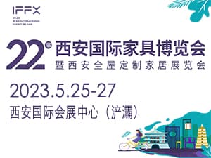 第22届西安国际家具博览会暨西安全屋定制家居展览会邀请函