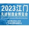 2023江门制造业博览会