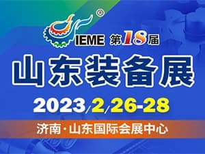 IEME第18届中国（山东）国际装备制造业博览会邀请函