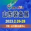 山东装备制造业博览会（2023）