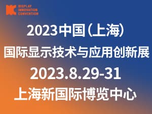 DIC2023中国（上海）国际显示技术及应用创新展邀请函