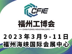 2023中国（福州）工业博览会邀请函