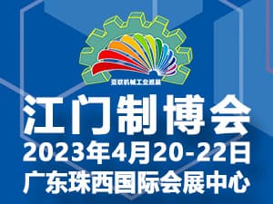 2023第十一届江门先进制造业博览会邀请函