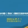 2023中国（西安）国际五金机电博览会