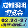 成都照明博覽會?
