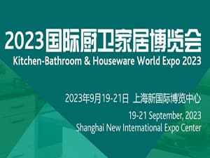 2023中国国际厨卫家居博览会
