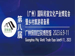 2023第八届（广州）民宿文化产业博览会暨乡村旅游装备展邀请函