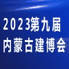 内蒙古建筑建材及室内装饰材料博览会2023