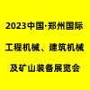 郑州工程机械、建筑机械及矿山装备2023展览会