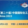 2023（第二十届）中国国际化工展览会