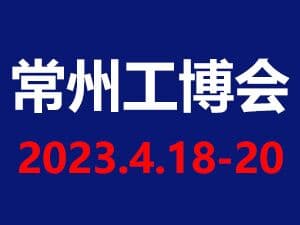 2023第11届中国常州国际工业装备博览会