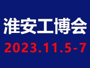 2023中国淮安国际工业装备博览会邀请函