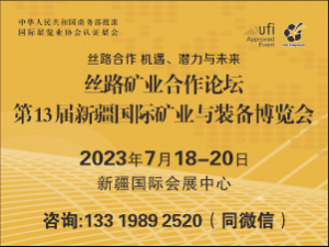 2023年丝路矿业合作论坛 新疆国际矿业与装备博览会邀请函