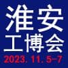 淮安国际工业装备2023博览会