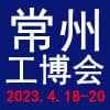 常州工业装备2023博览会