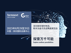 Formnext2023深圳3D打印展览会，聚焦前沿增材解决方案