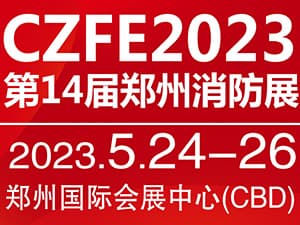 2023中国.郑州第14届消防安全及应急产业博览会邀请函