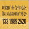 絲路礦業合作論壇新疆國際礦業與裝備博覽會-2023