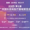 2023第七届广州国际高端医疗器械展览会