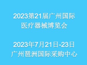 2023第二十一届（广东）国际医疗器械博览会邀请函