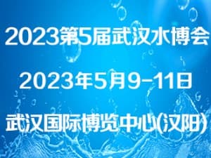 2023第5届武汉国际泵阀管道展
