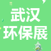 武汉国际环保产业博览会-2023