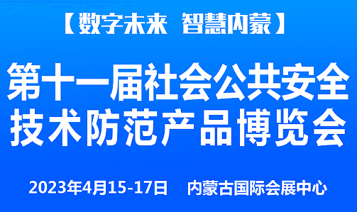 内蒙古第十一届社会公共安全