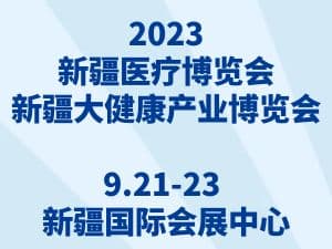 2023新疆大健康产业博览会