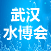 武漢泵閥、管道及水處理展覽會2023