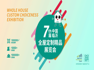 2023第七届中国（临沂）全屋定制精品展览会邀请函