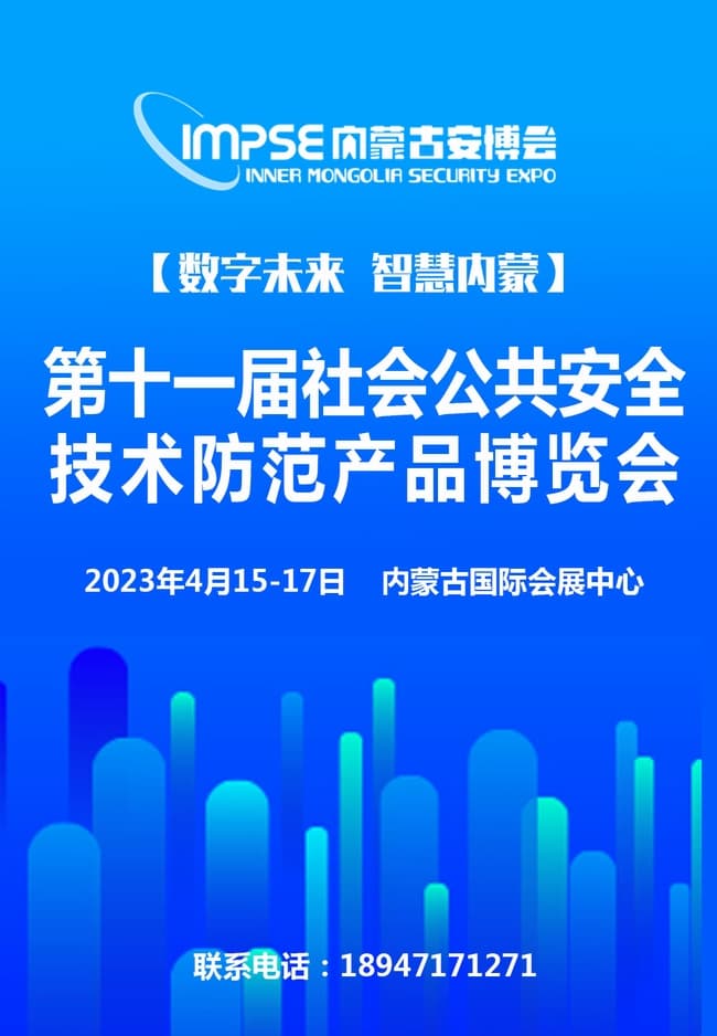 内蒙古第十一届社会公共安全650