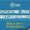 2023中国（西安）国际五金机电博览会