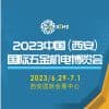 西安五金机电博览会2023
